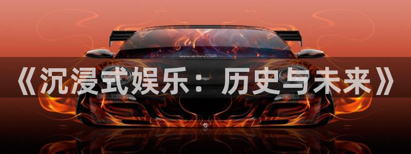 先锋娱乐平台：《沉浸式娱乐：历史与未来》