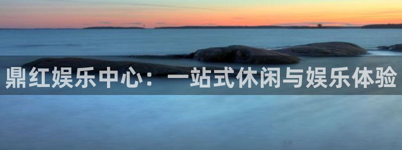 先锋娱乐平台：鼎红娱乐中心：一站式休闲与娱乐体验