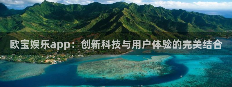 先锋娱乐平台：欧宝娱乐app：创新科技与用户体验的完美结合