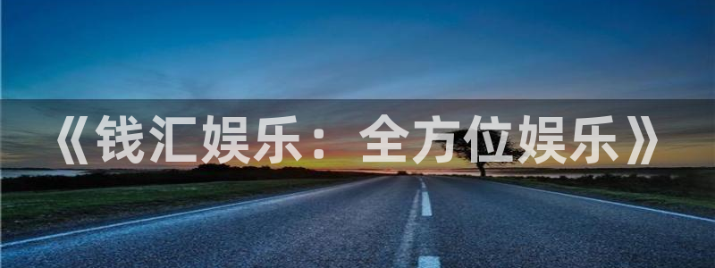 先锋娱乐公司：《钱汇娱乐：全方位娱乐》