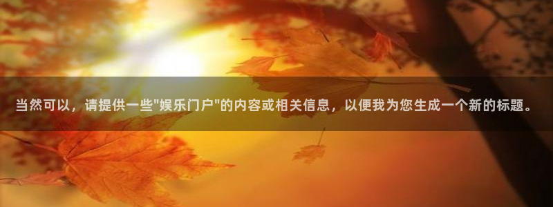 先锋娱乐平台：当然可以，请提供一些\