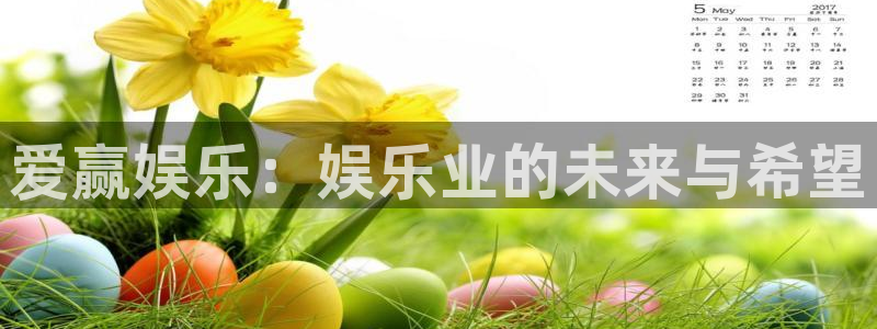 先锋娱乐公司：爱赢娱乐：娱乐业的未来与希望