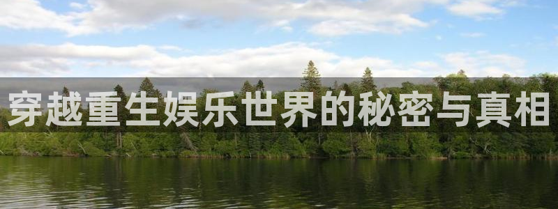 先锋娱乐公司：穿越重生娱乐世界的秘密与真相